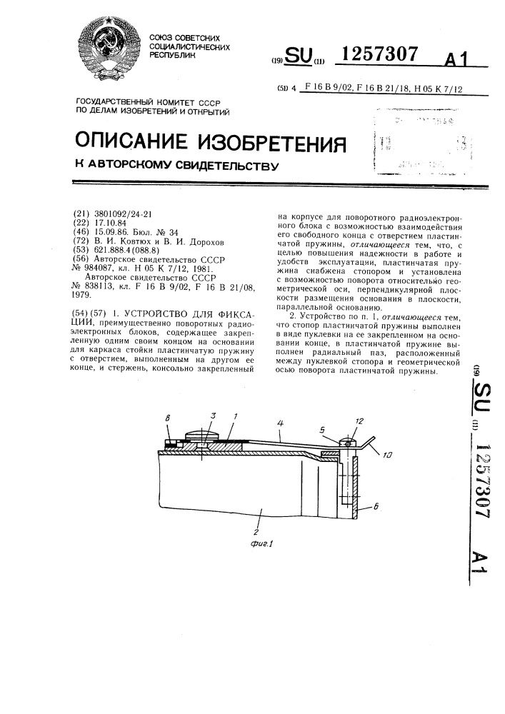 Устройство для фиксации (патент 1257307)