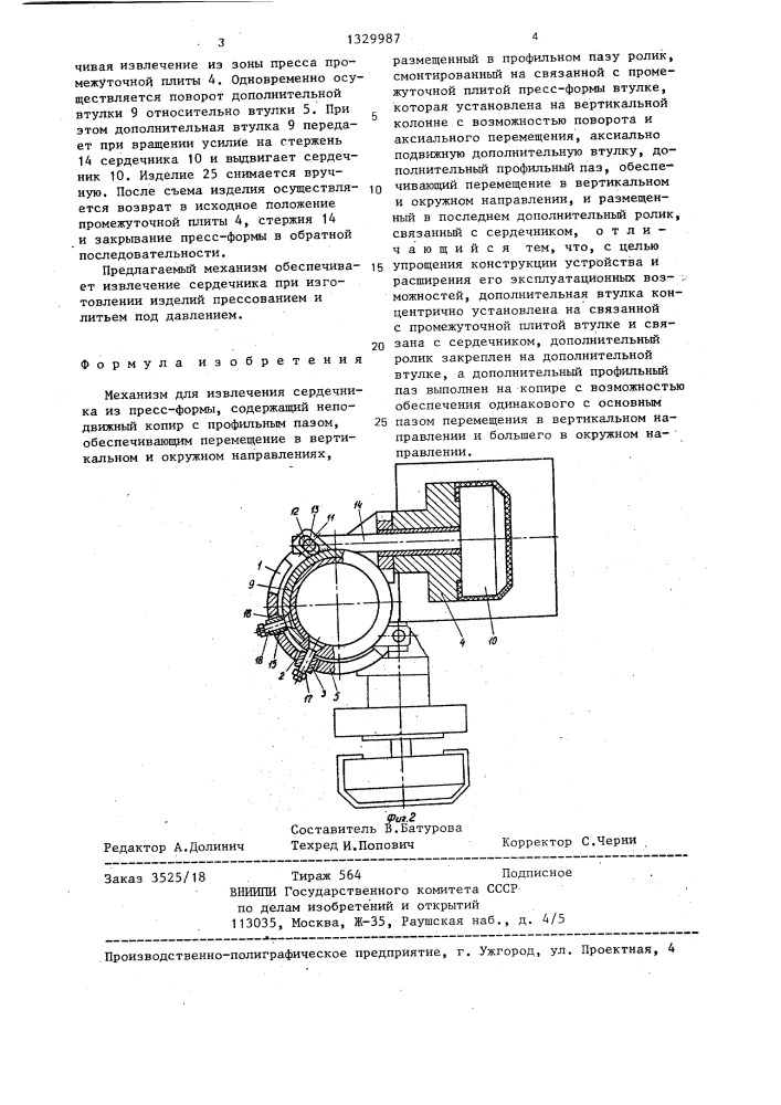 Механизм для извлечения сердечника из пресс-формы (патент 1329987)