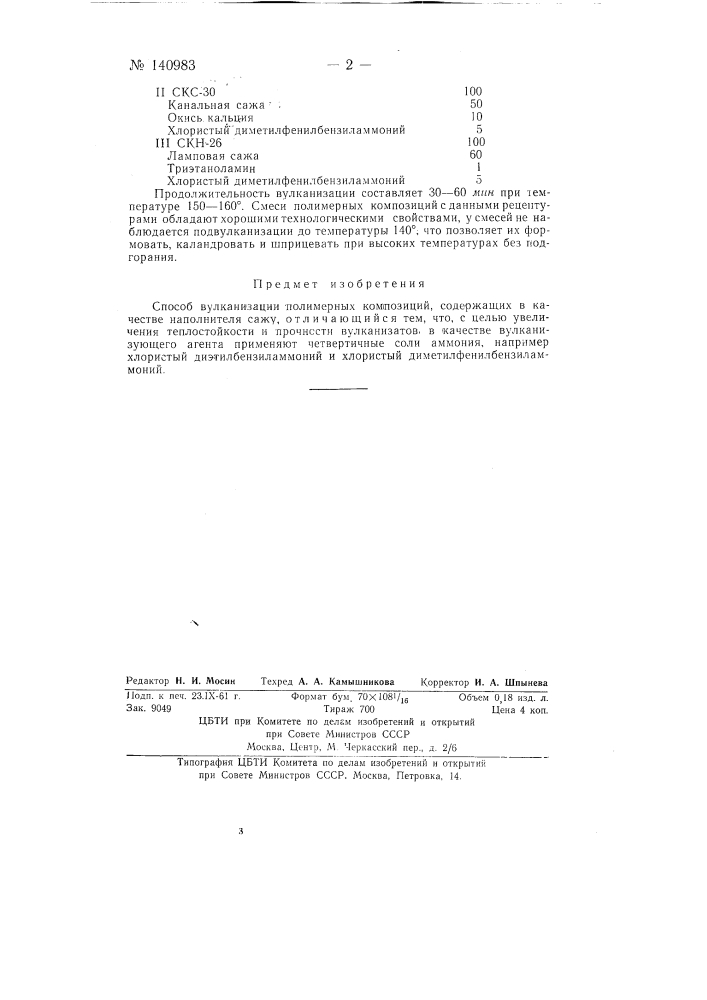 Способ вулканизации полимерных композиций (патент 140983)