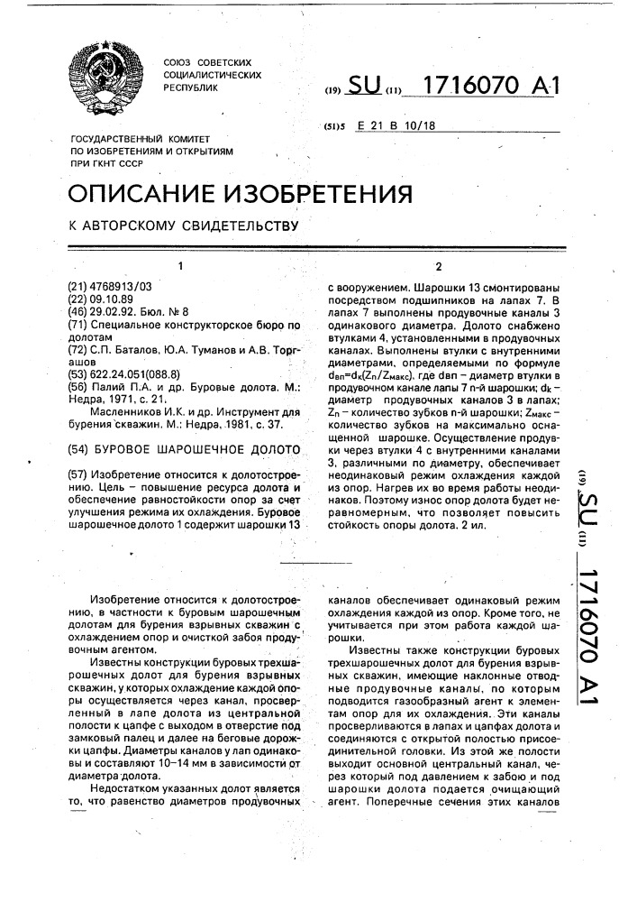 Буровое шарошечное долото для бурения взрывных скважин (патент 1716070)