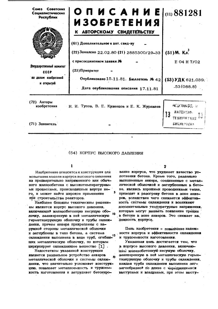 Корпус высокого давления (патент 881281)