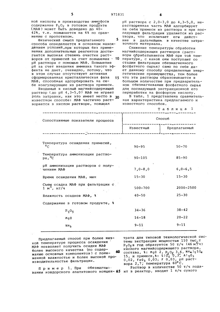 Способ получения магнийаммонийфосфорных удобрений (патент 971831)