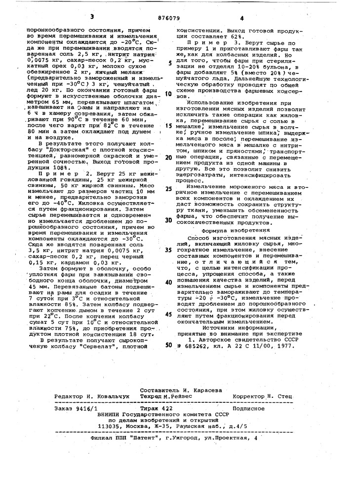 Способ изготовления мясных изделий (патент 876079)