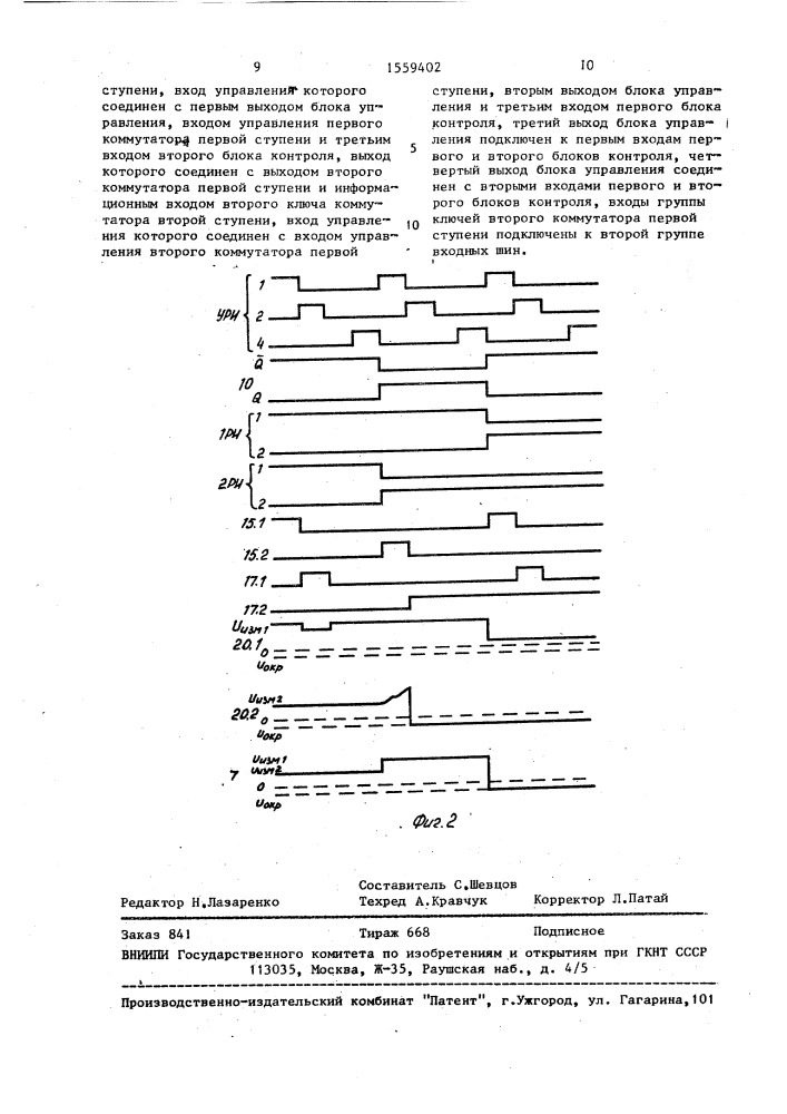 Многоканальный коммутатор (патент 1559402)