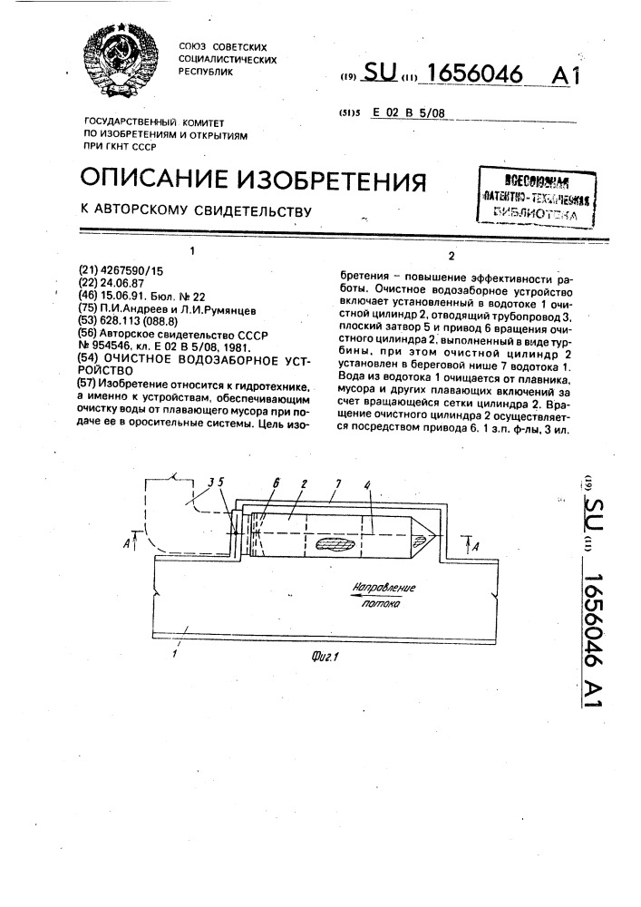 Очистное водозаборное устройство (патент 1656046)