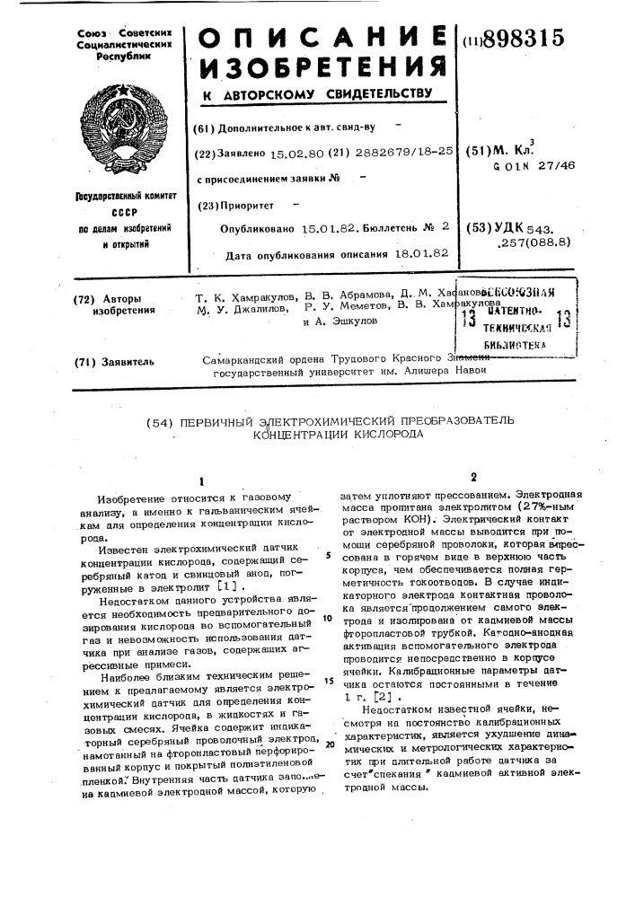 Первичный электрохимический преобразователь концентрации кислорода (патент 898315)