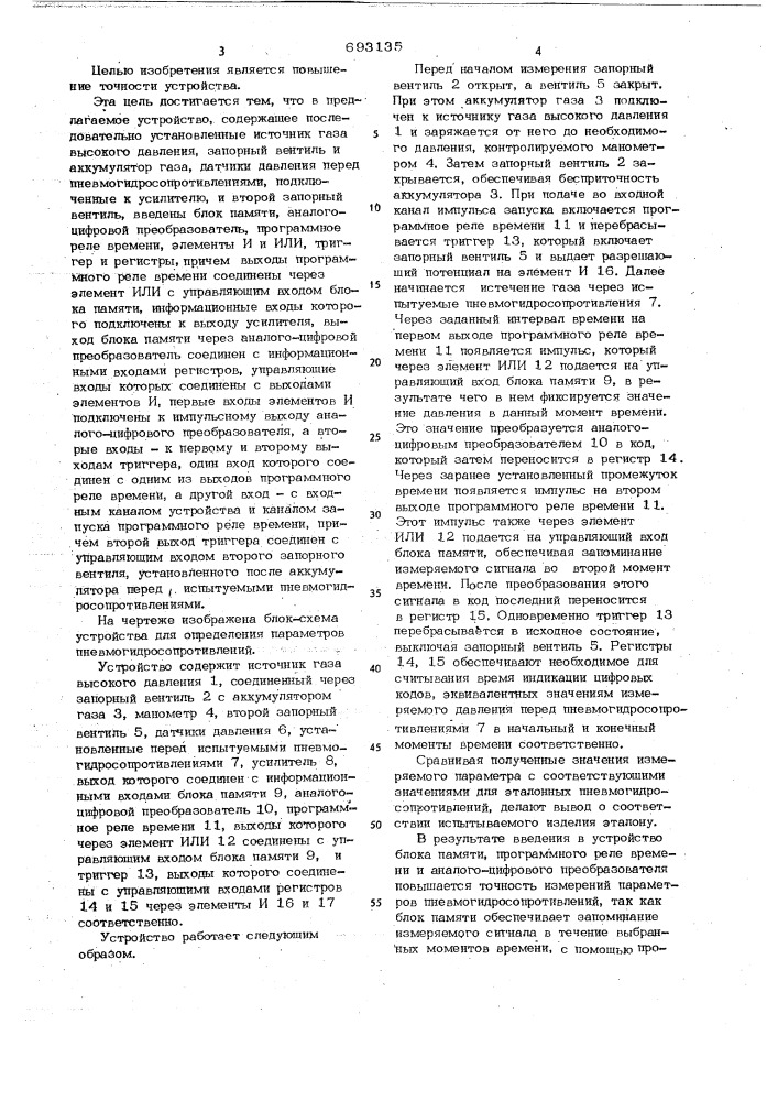 Устройство для определения параметров пневмогидросопротивлений (патент 693135)