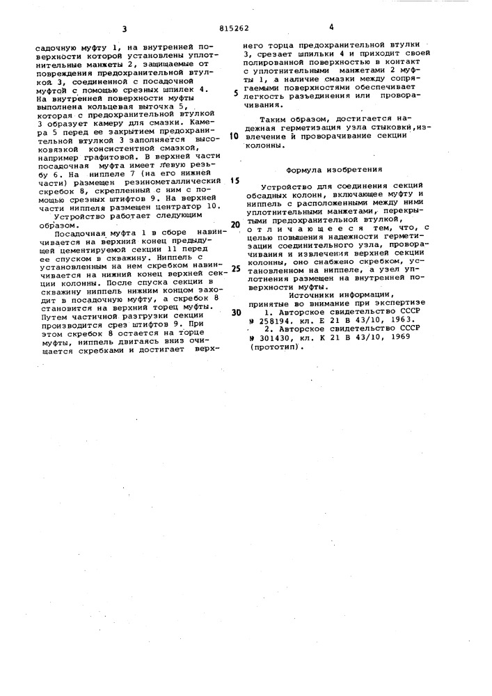 Устройство для соединения секцийобсадных колонн (патент 815262)