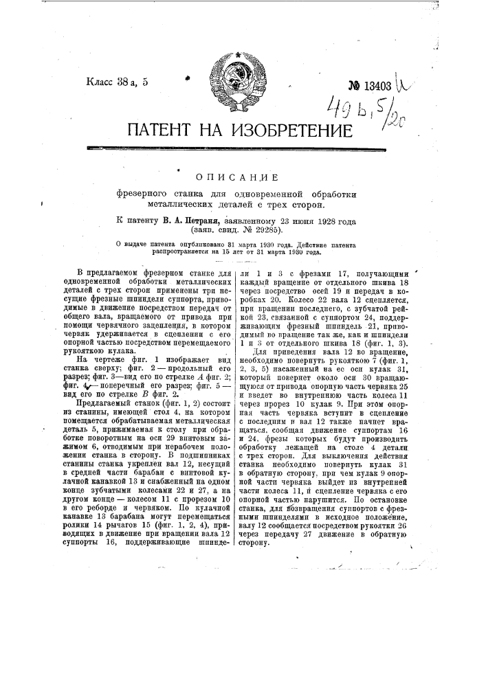 Фрезерный станок для одновременной обработки металлических деталей с трех сторон (патент 13403)