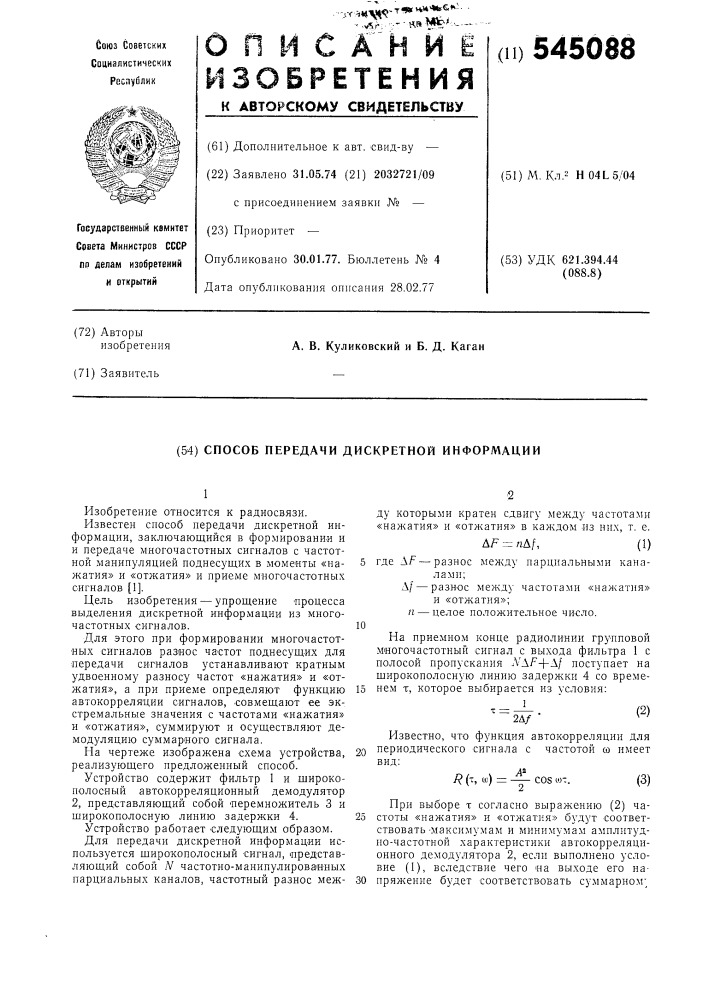 Способ передачи дискретной информации (патент 545088)