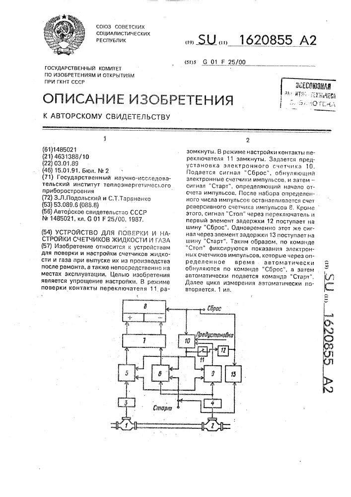 Устройство для поверки и настройки счетчиков жидкости и газа (патент 1620855)