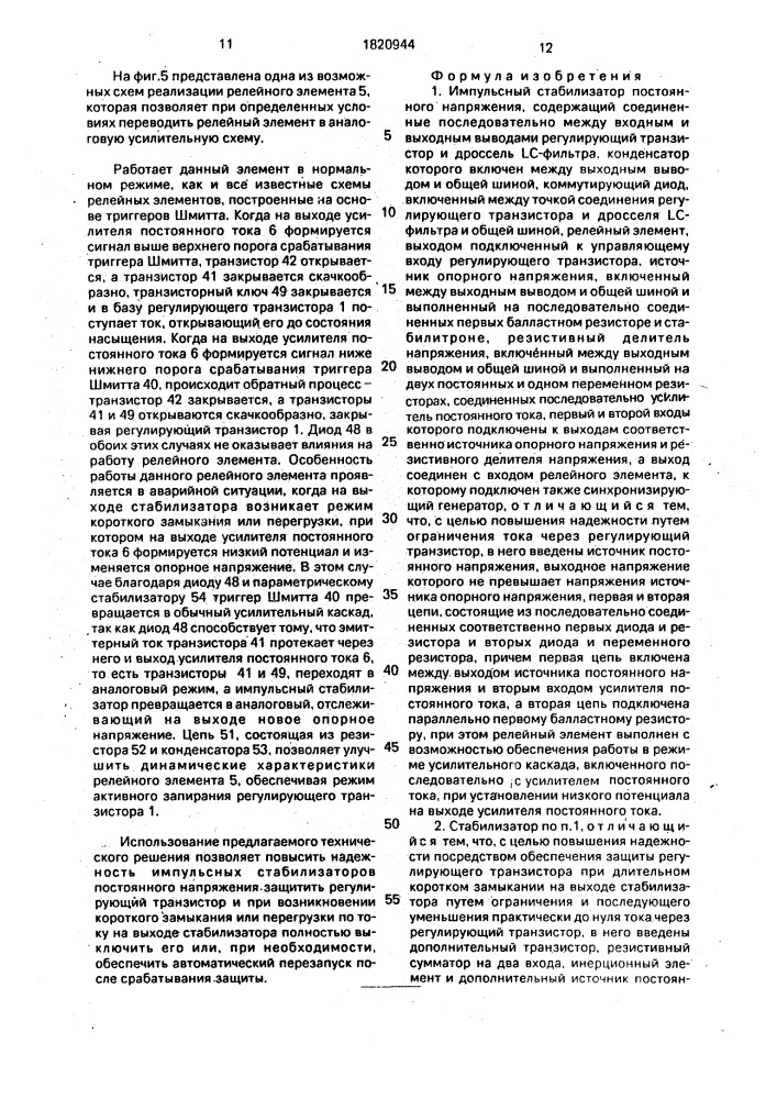 Импульсный стабилизатор постоянного напряжения (патент 1820944)