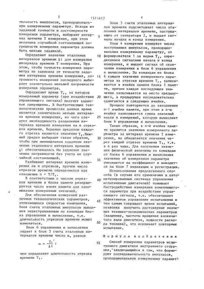 Способ измерения параметров испытуемого двигателя внутреннего сгорания (патент 1511617)