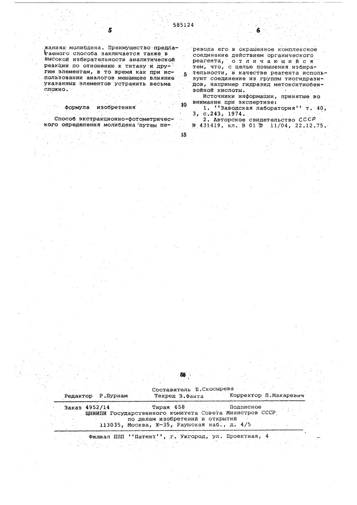 Способ экстракционно-фотометрического определения молибдена (патент 585124)