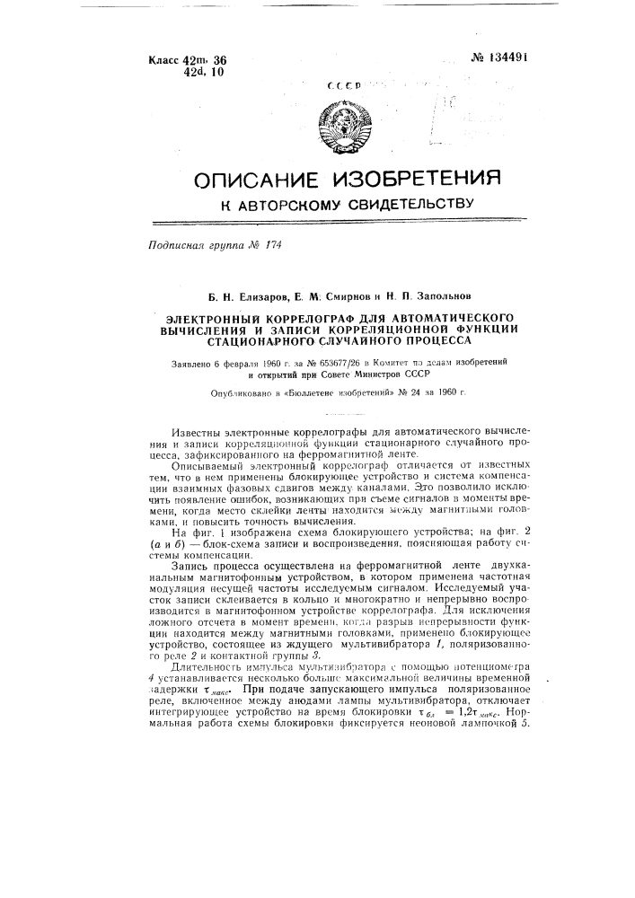 Электронный коррелограф для автоматического вычисления и записи корреляционной функции стационарного случайного процесса (патент 134491)