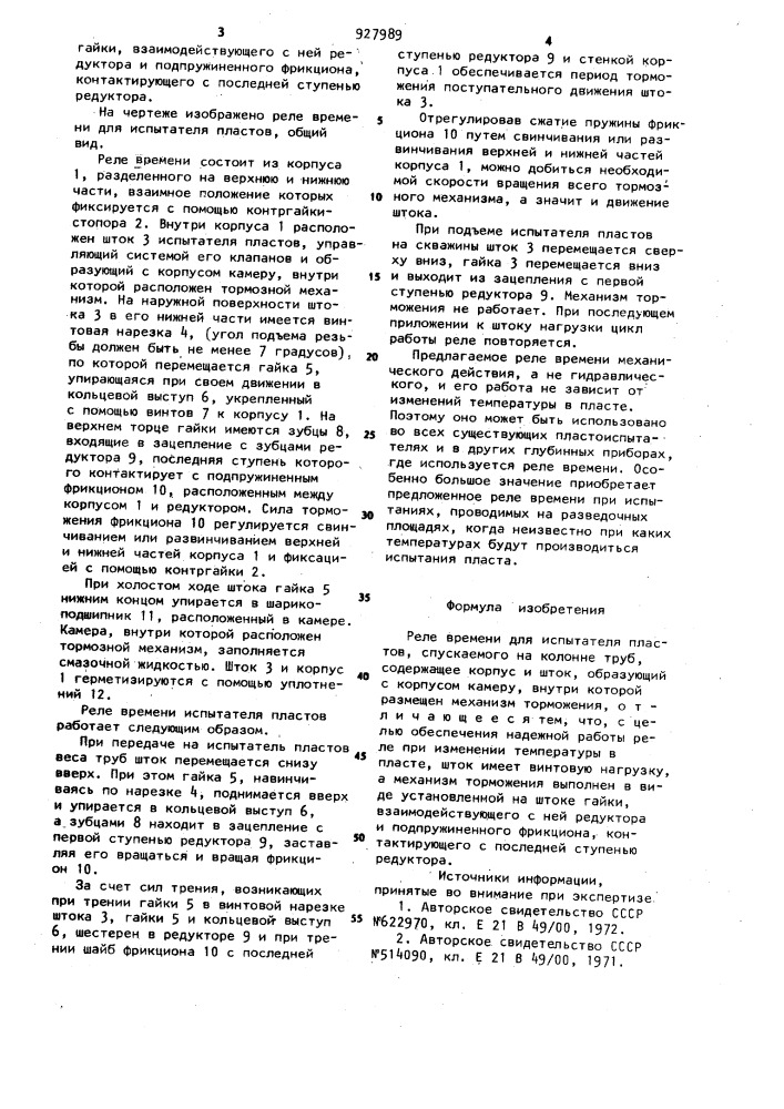 Реле времени для испытателя пластов (патент 927989)