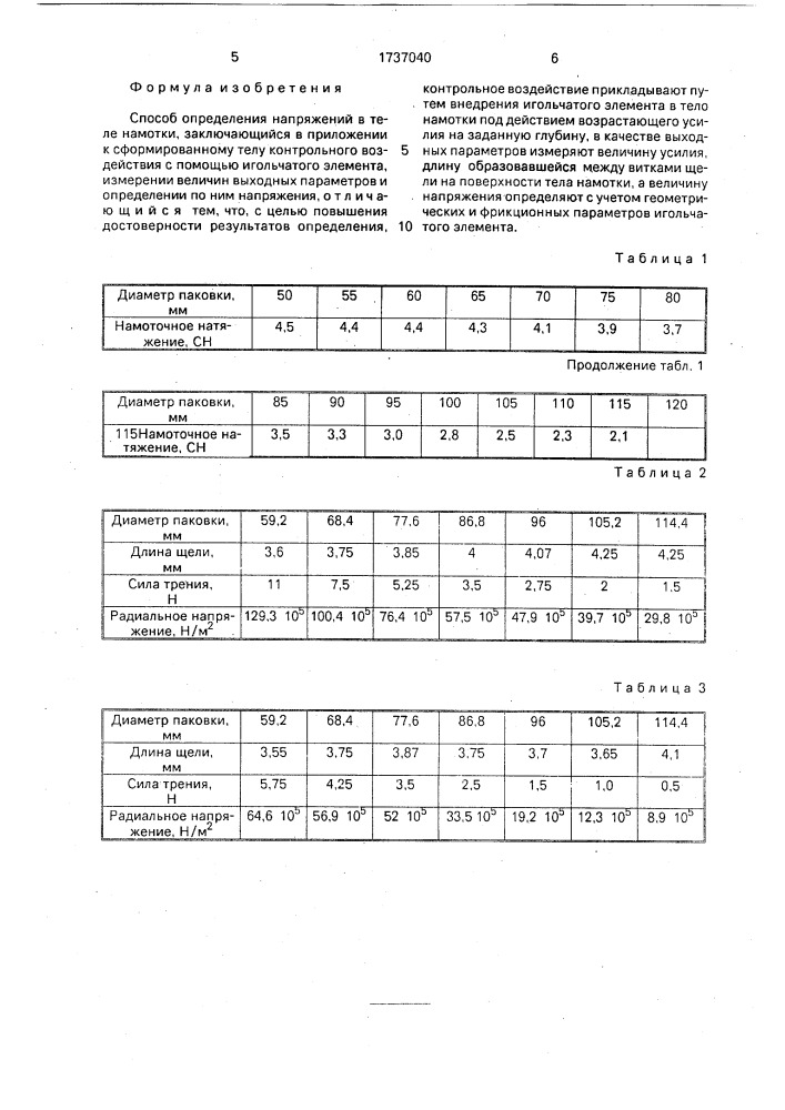 Способ определения напряжений в теле намотки (патент 1737040)