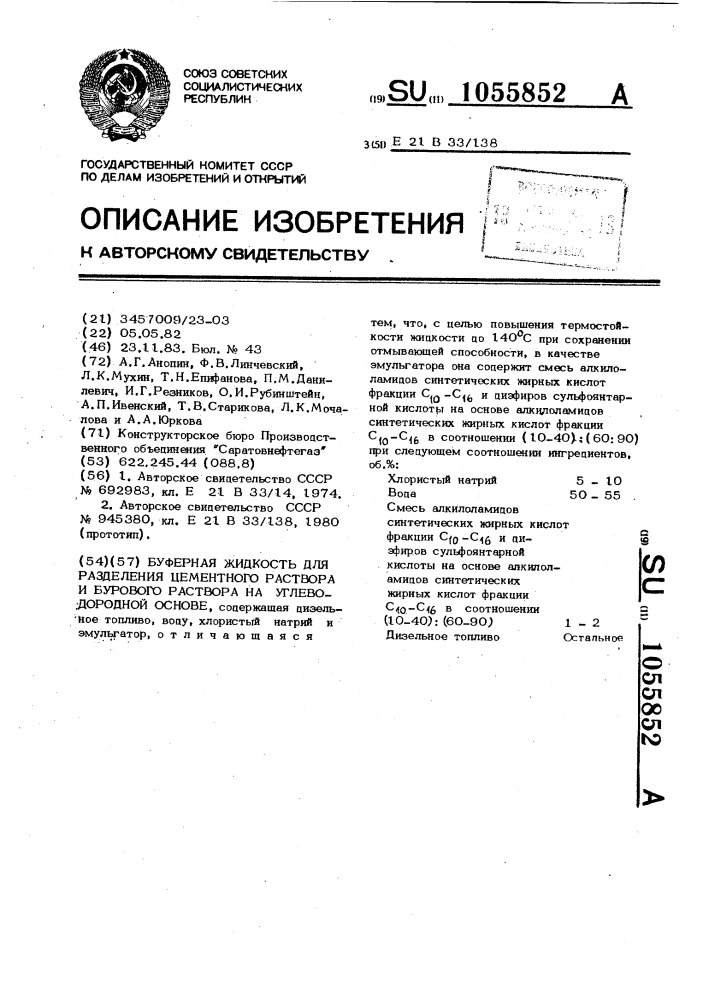 Буферная жидкость для разделения цементного раствора и бурового раствора на углеводородной основе (патент 1055852)