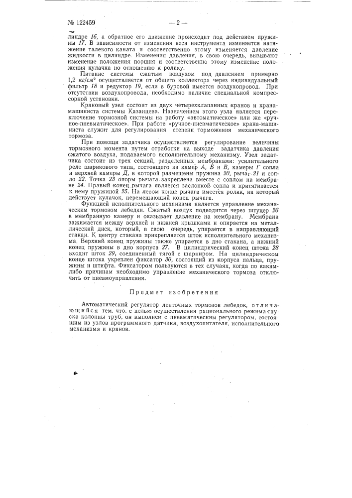 Автоматический регулятор ленточных тормозов лебедок (патент 122459)