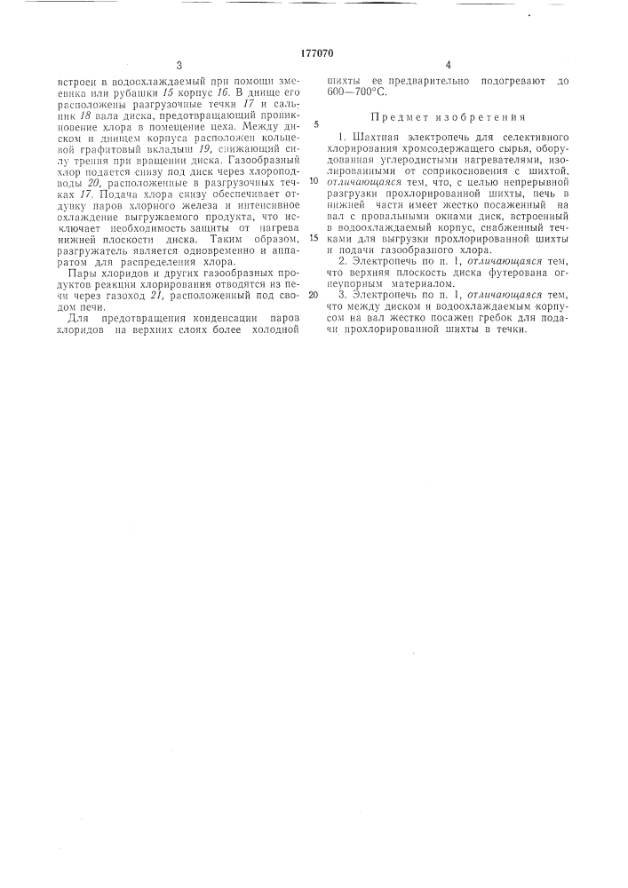 Шахтная электропечь для селективного хлорирования хромсодержащего сырья (патент 177070)
