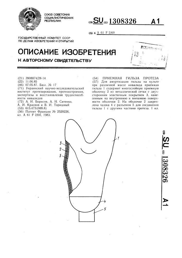 Приемная гильза протеза (патент 1308326)