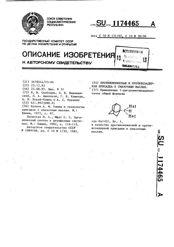Противоизносная и противозадирная присадка к смазочным маслам (патент 1174465)