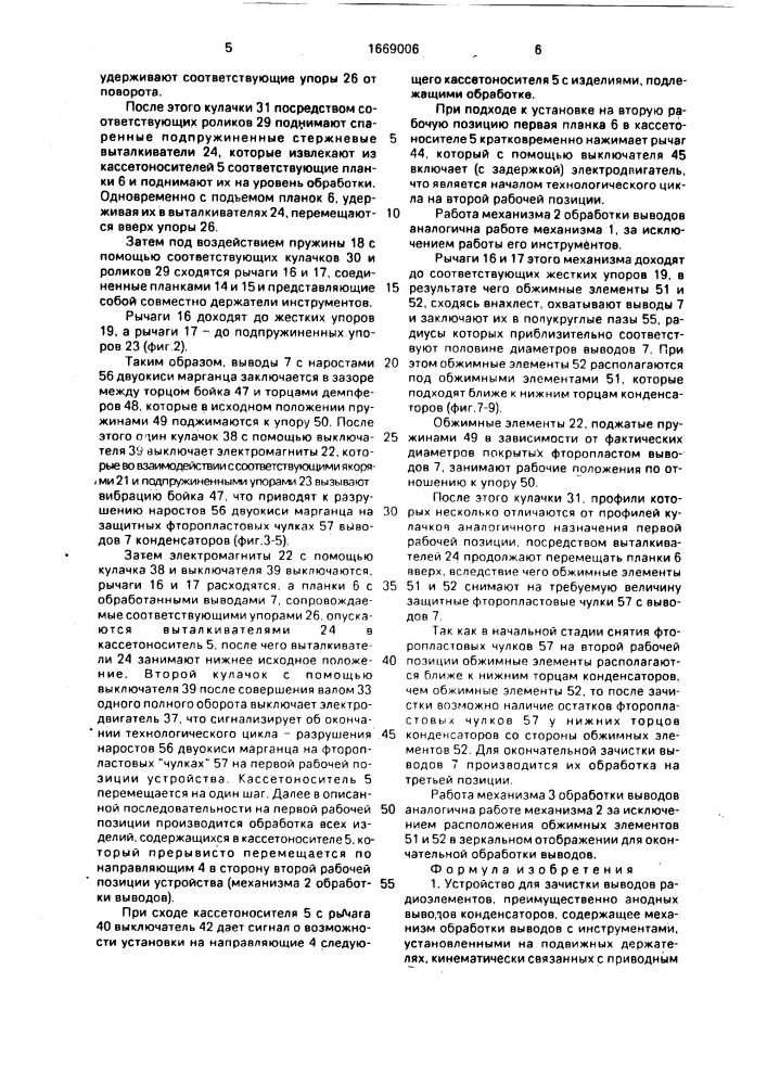 Устройство для зачистки выводов радиоэлементов, преимущественно анодных выводов конденсаторов (патент 1669006)