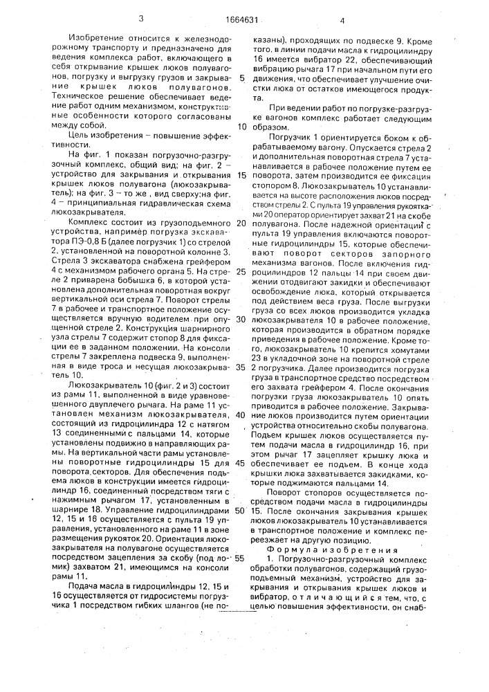 Погрузочно-разгрузочный комплекс обработки полувагонов (патент 1664631)