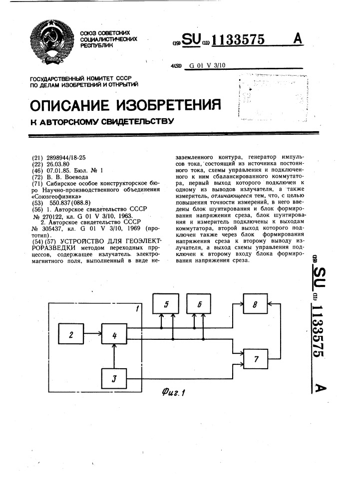 Устройство для геоэлектроразведки (патент 1133575)