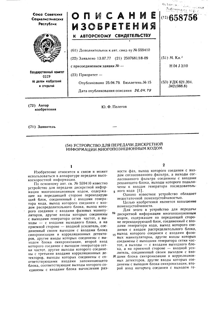 Устройство для передачи дискретной информации многопозиционным кодом (патент 658756)