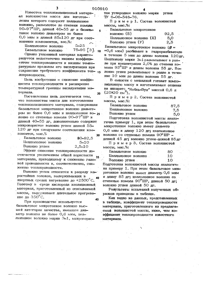 Волокнистая масса для изготовления теплоизоляционного материала (патент 910910)