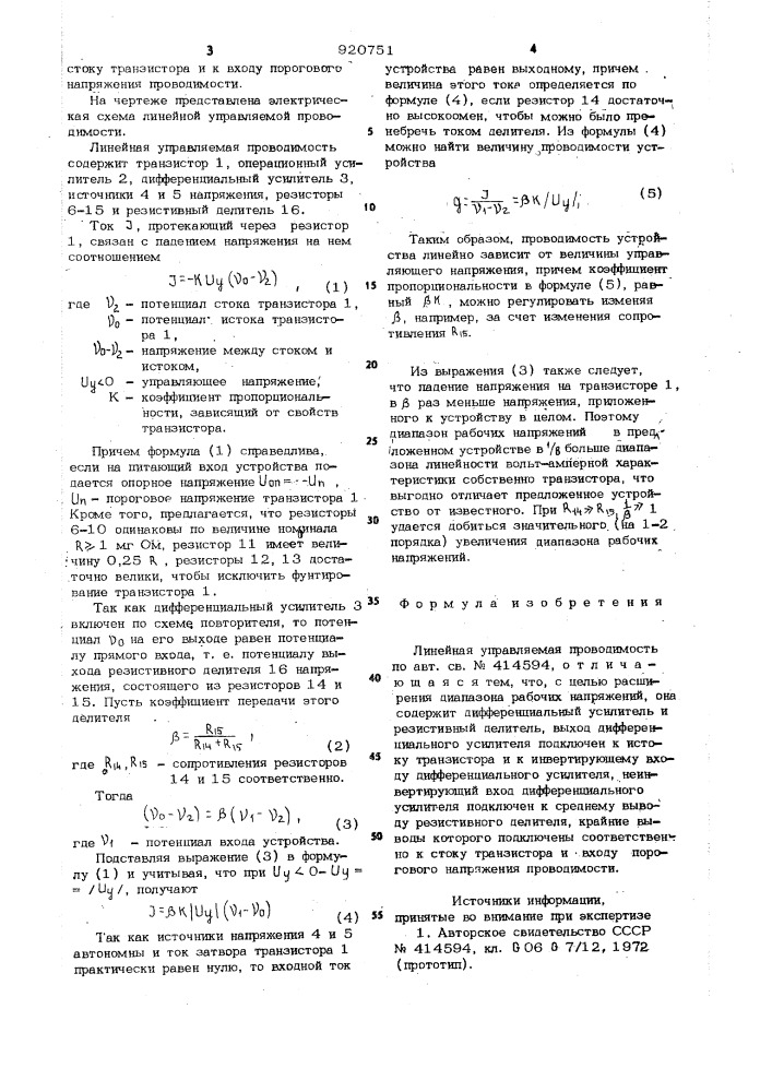 Линейная управляемая проводимость (патент 920751)