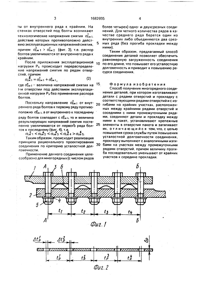 Способ получения многорядного соединения деталей (патент 1682655)