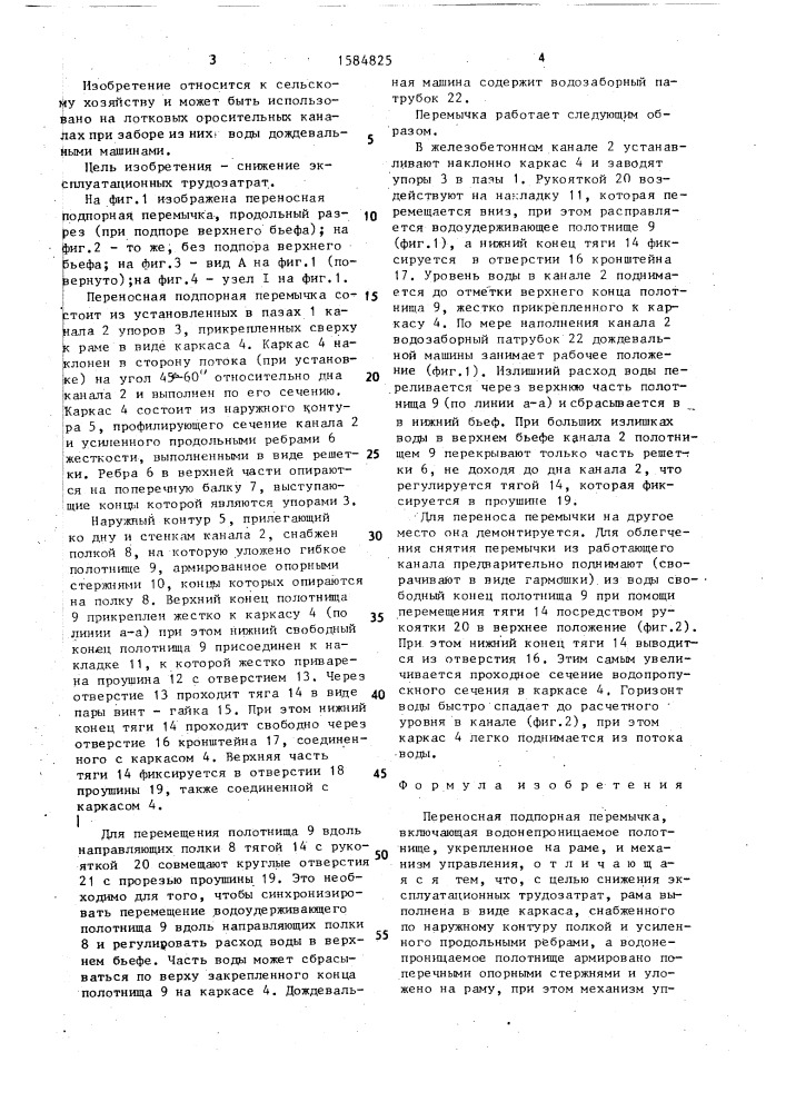 Переносная подпорная перемычка (патент 1584825)