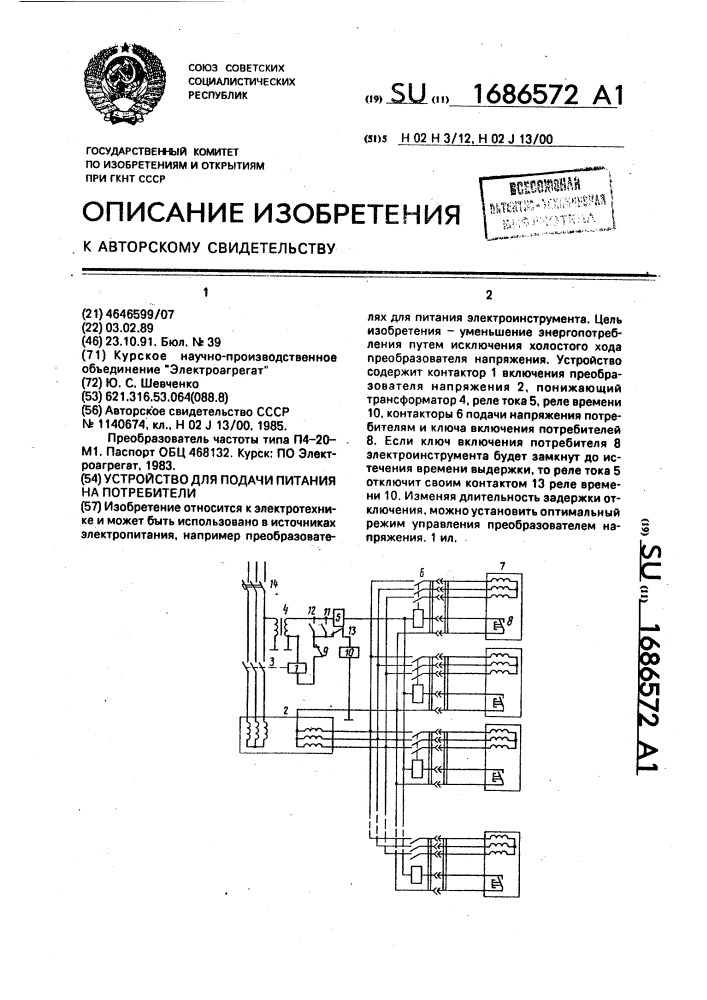 Устройство для подачи питания на потребителя (патент 1686572)
