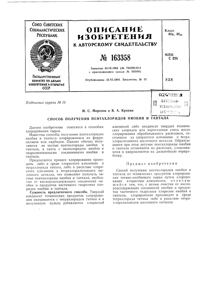 Патент ссср  163358 (патент 163358)