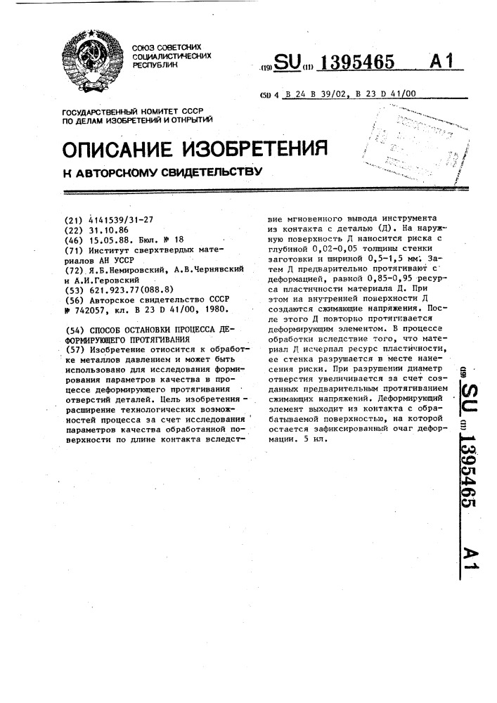 Способ остановки процесса деформирующего протягивания (патент 1395465)