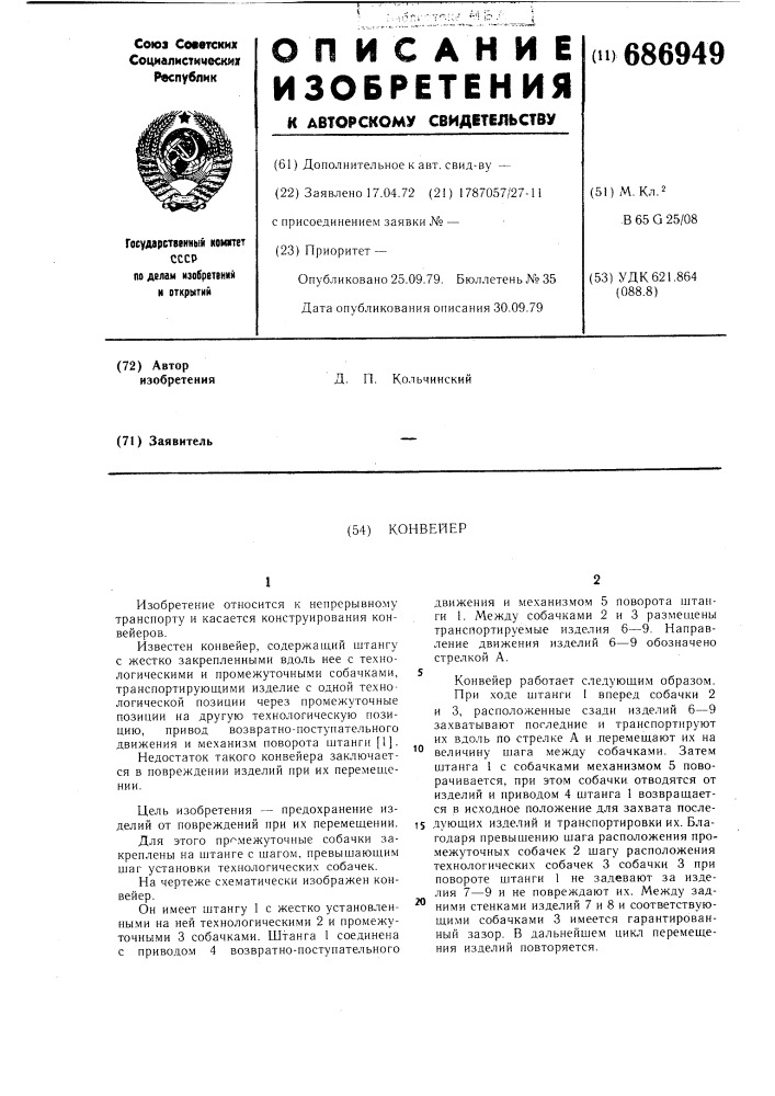 Конвейер (патент 686949)