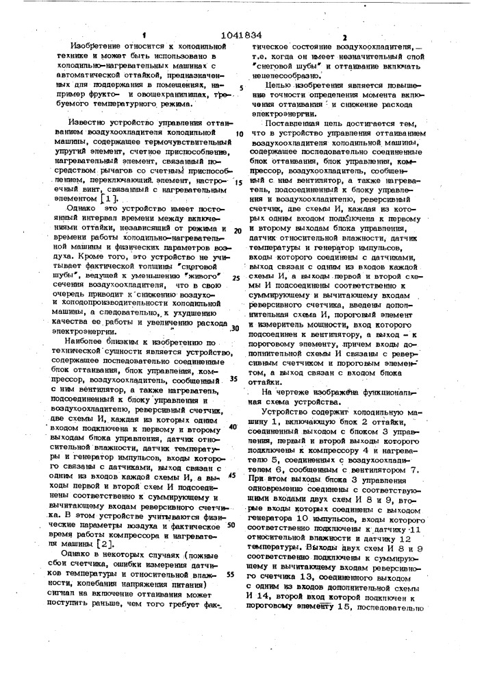 Устройство управления оттаиванием воздухоохладителя холодильной машины (патент 1041834)