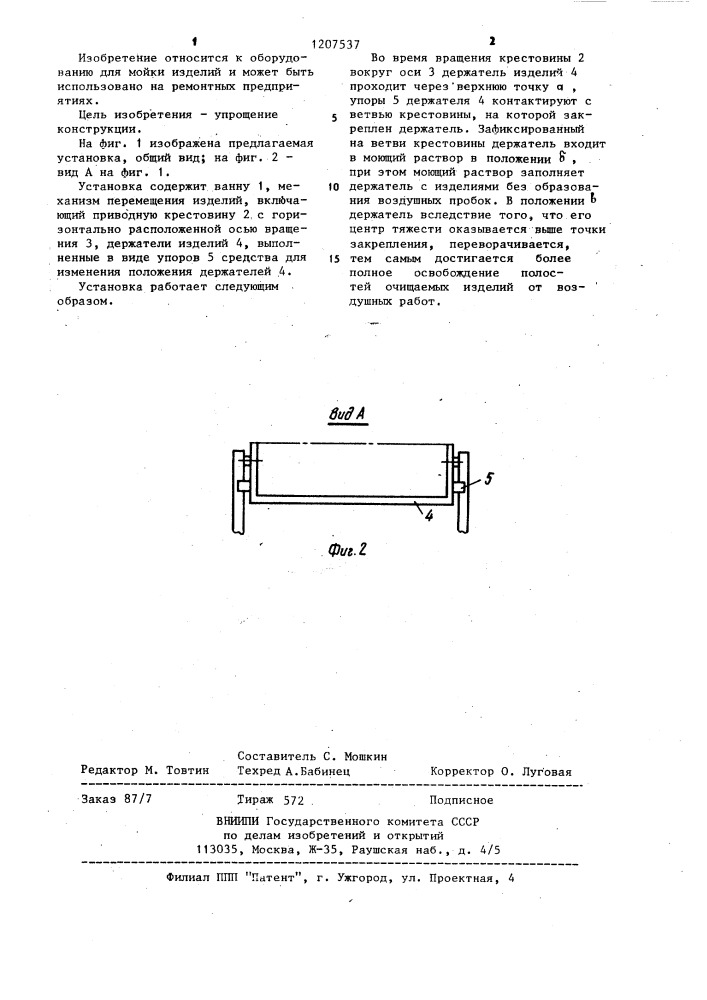 Установка для мойки изделий (патент 1207537)