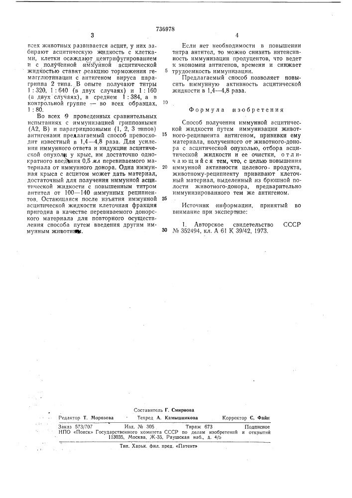 Способ получения иммунной асцитической жидкости (патент 736978)