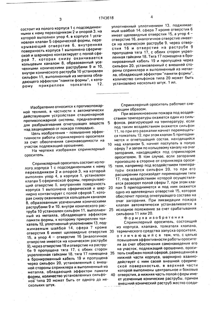 Спринклерный ороситель (патент 1743618)