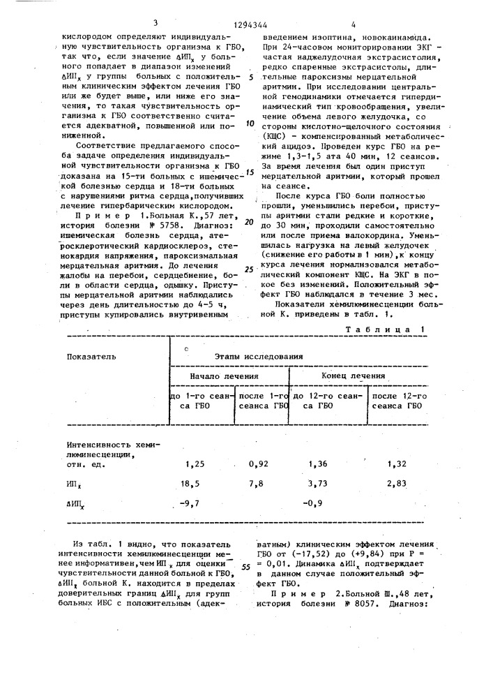 Способ определения индивидуальной чувствительности к гипербарической оксигенации (патент 1294344)