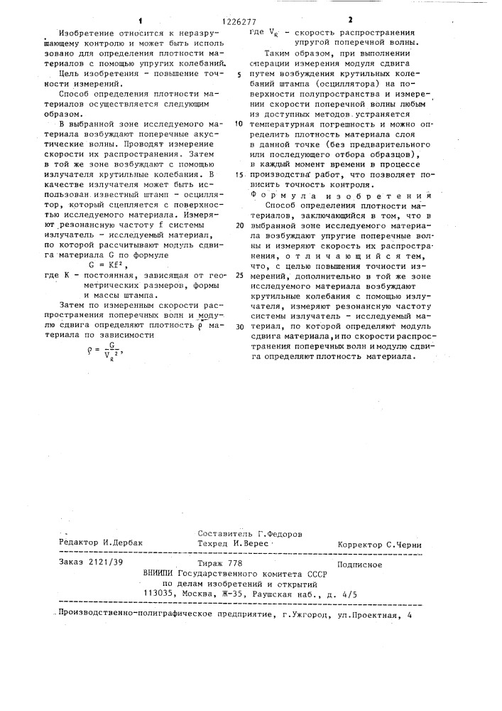 Способ определения плотности материалов (патент 1226277)