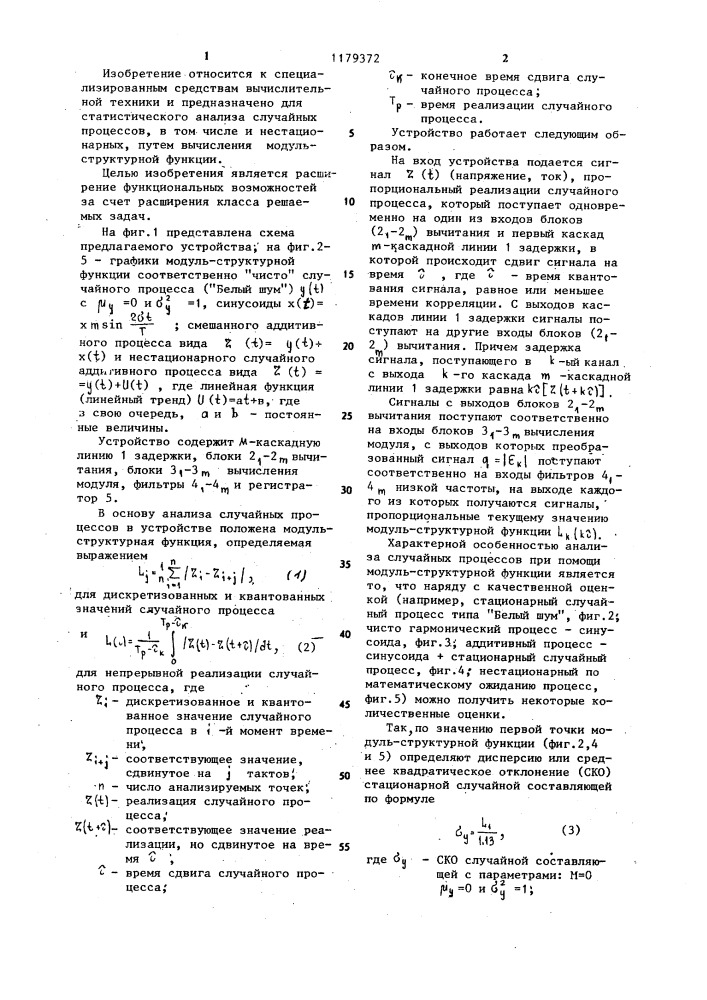 Многоканальное устройство для определения модуль- структурной функции (патент 1179372)