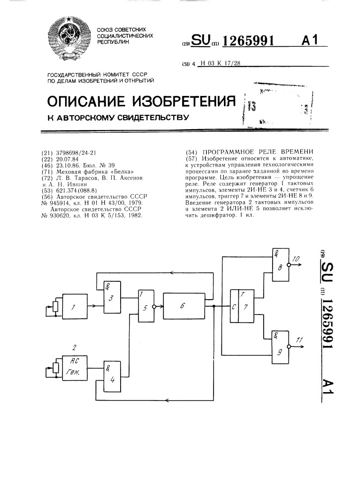 Программное реле времени (патент 1265991)