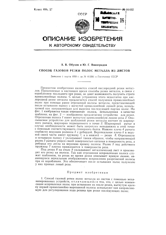 Способ газовой резки полос металла из листов (патент 91432)