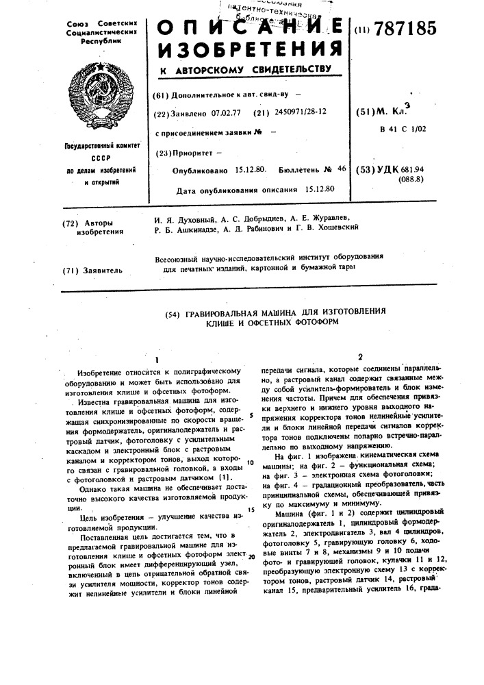 Гравировальная машина для изготовления клише и офсетных фотоформ (патент 787185)