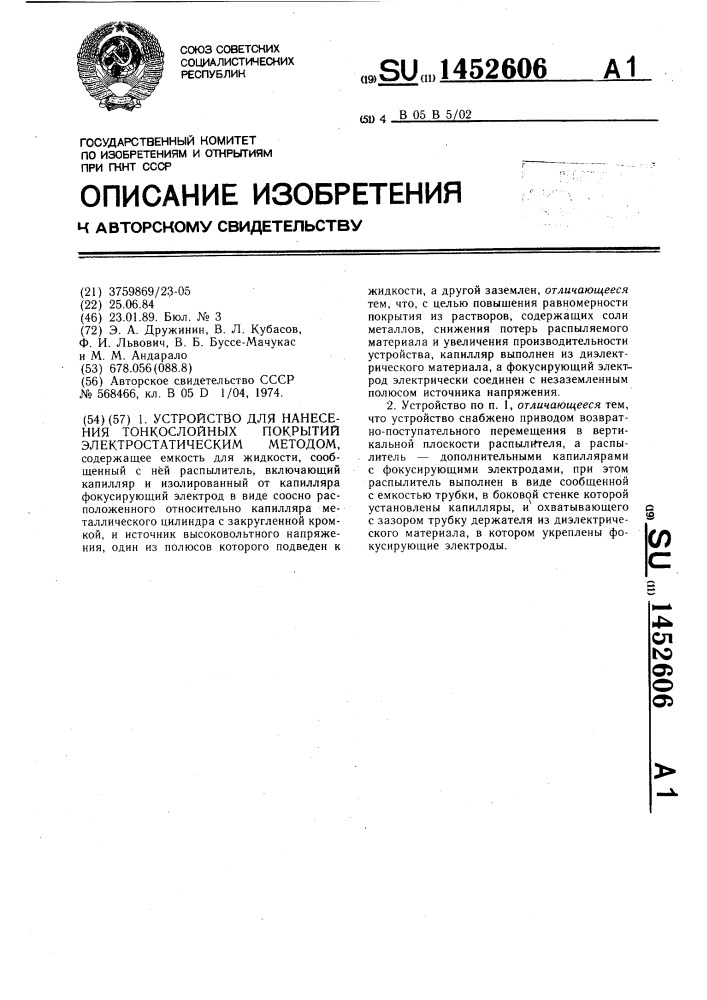 Устройство для нанесения тонкослойных покрытий электростатическим методом (патент 1452606)