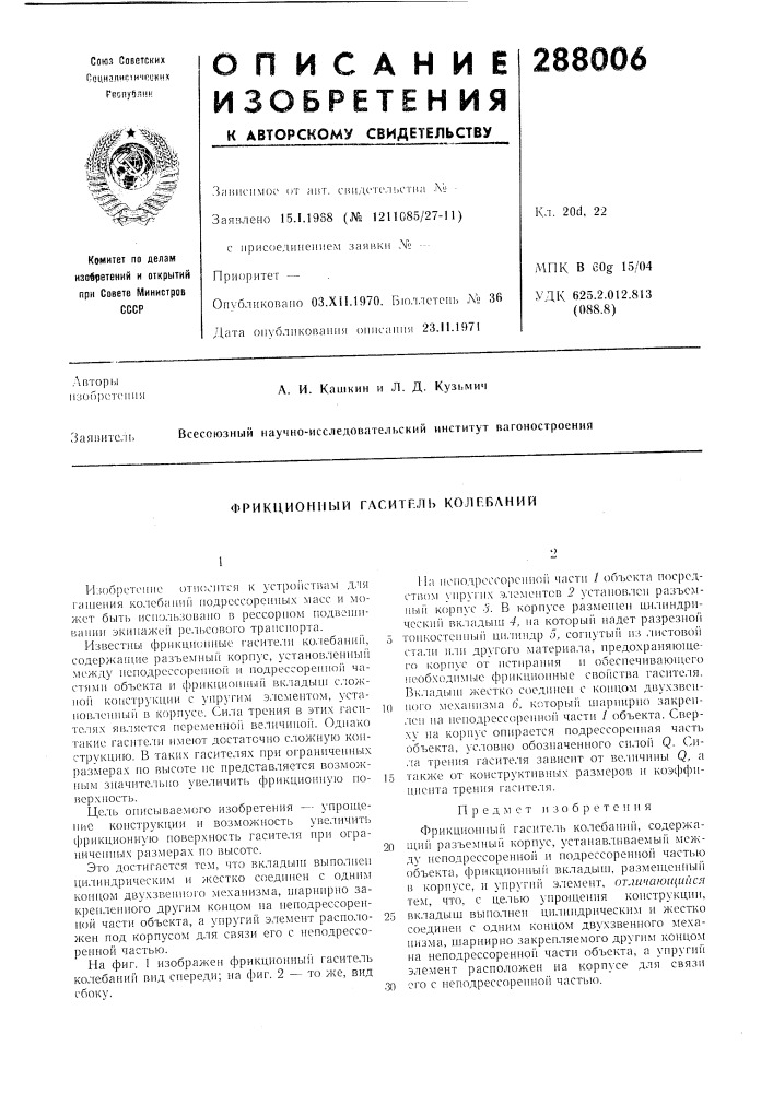 Фрикционный гаситрль колебаний (патент 288006)